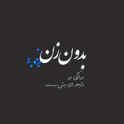 پیام رسمی روز زن