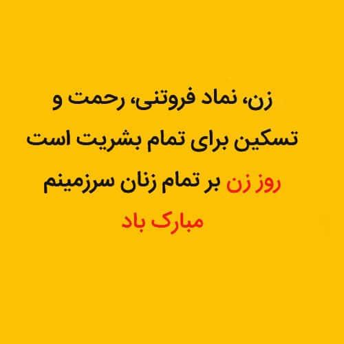 تبریک رسمی روز زن