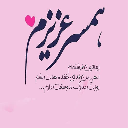 اس ام اس تبریک روز زن به همسر