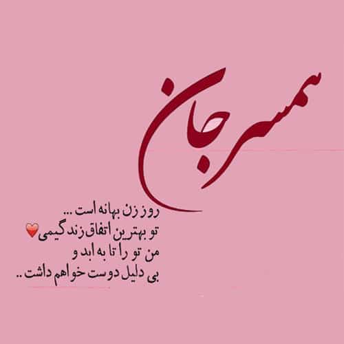 تبریک روز زن به همسر عاشقانه
