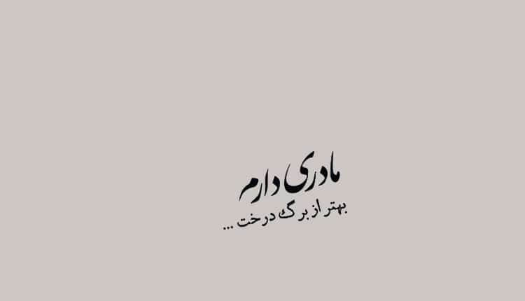 شعر در وصف مادر - جدید