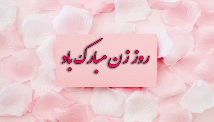 تبریک روز زن به طور رسمی