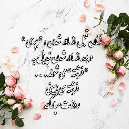 پیام تبریک رسمی به مناسبت روز زن