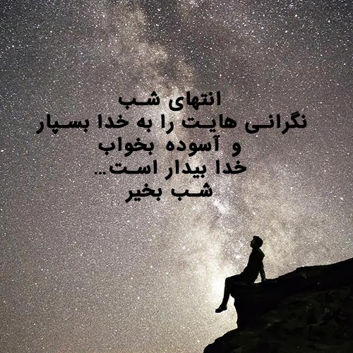 اس ام اس های دوستانه شب بخیر