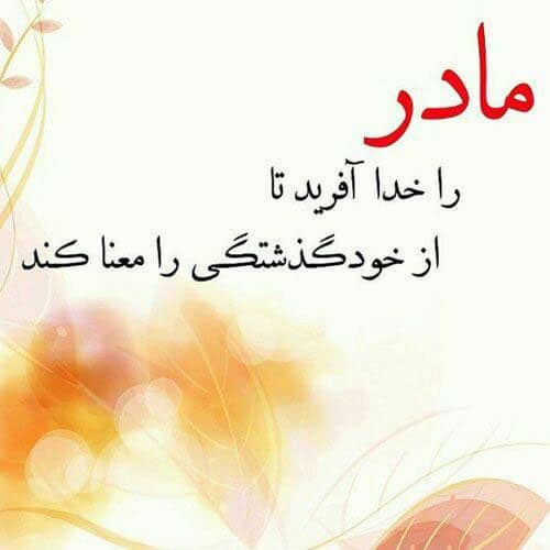 شعر نو بلند درباره مادر