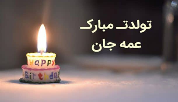 تبریک تولد عمه با 20 متن و جمله محبت آمیز و دلنشین انگیزه