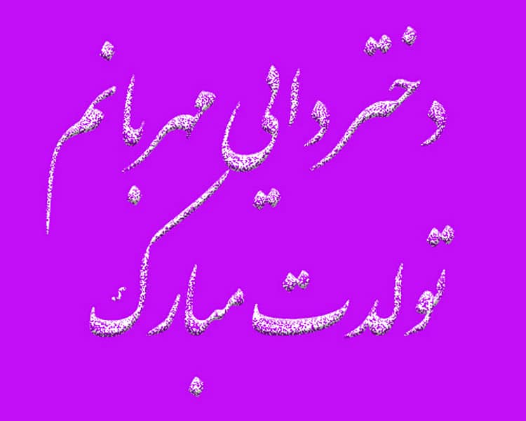 پیام تبریک تولد دختر دایی مهربانم