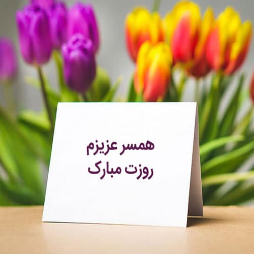 تبریک گفتن روز زن به همسر