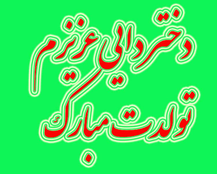 متن پیام تبریک تولد دختر دایی عزیزم