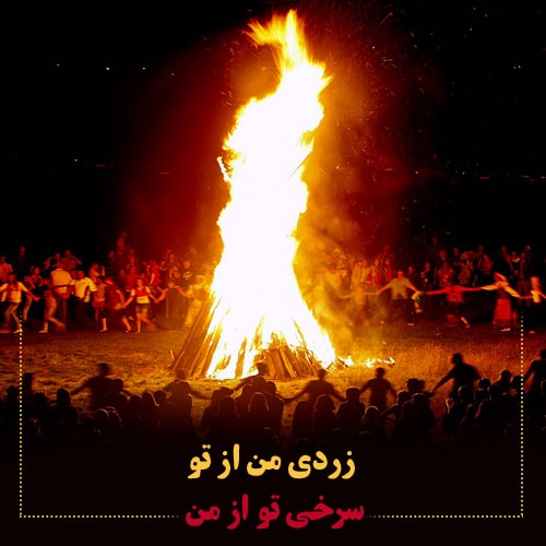 عکس نوشته چهارشنبه سوری برای پروفایل