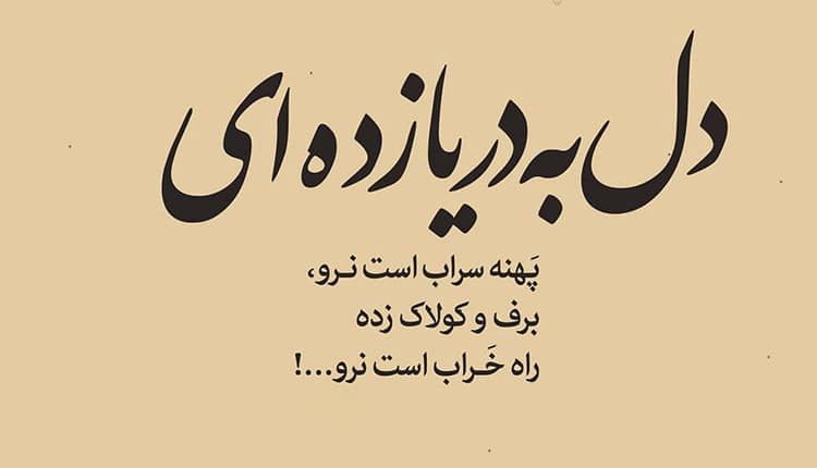 تک بیتی های ناب و زیبای عارفانه