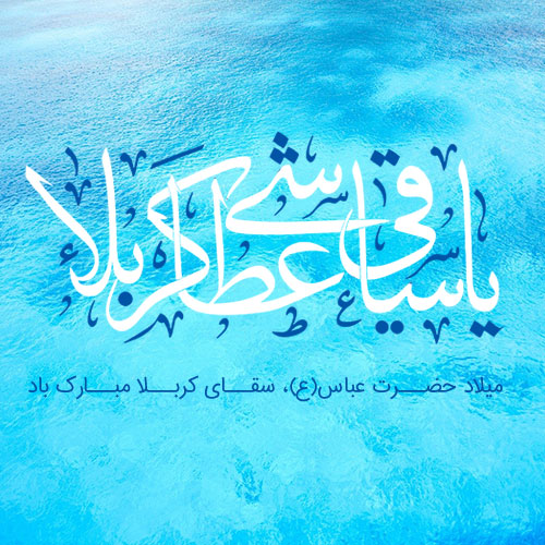 عکس پروفایل ولادت حضرت عباس متفاوت و خاص