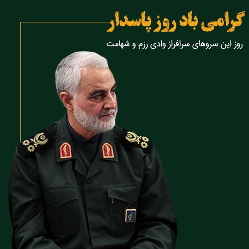 عکس پروفایل روز پاسدار