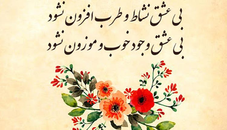 اشعار مولانا درباره عشق