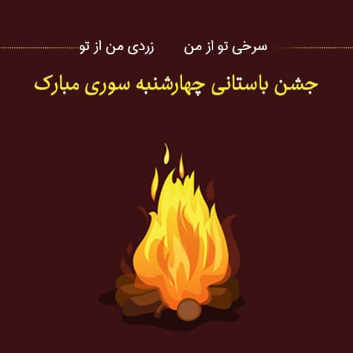 پروفایل عکس نوشته چهارشنبه سوری