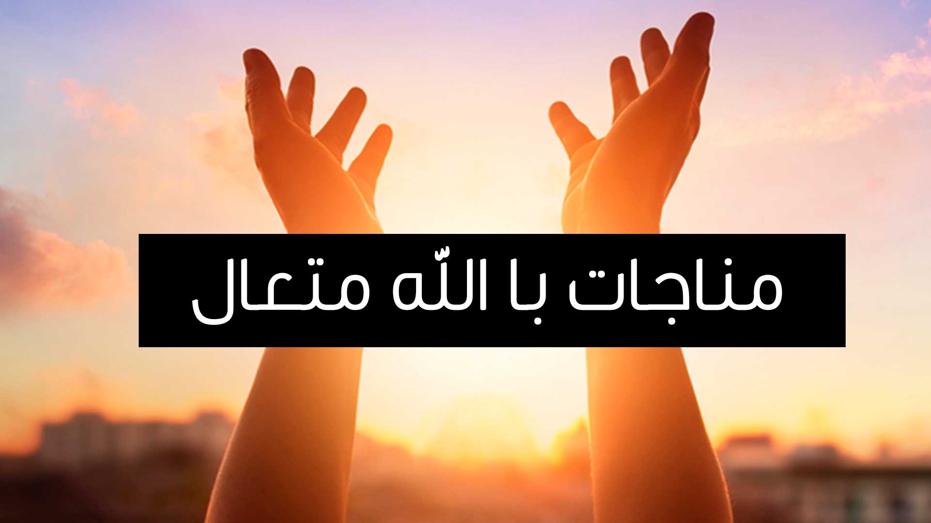 اعمال شب و روز عید مبعث