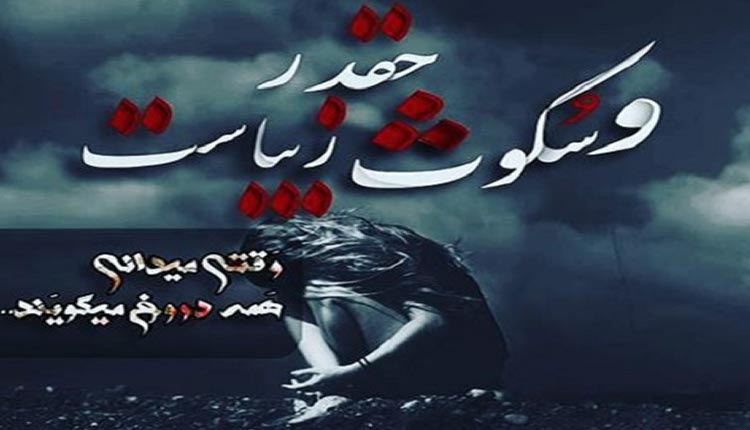 اشعار زیبای در مورد سکوت