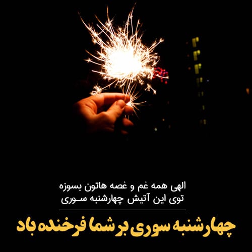 عکس نوشته جالب برای چهارشنبه سوری