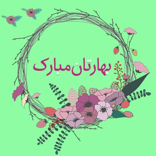 عکس پروفایل عید نوروز متفاوت و شیک