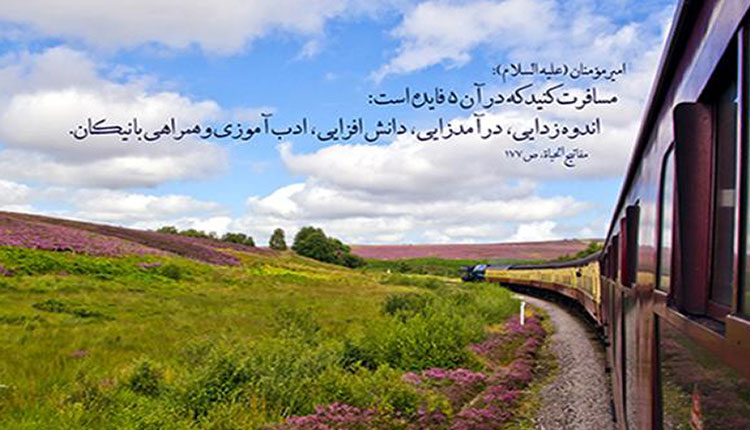 شعر زیبای سفر کردن