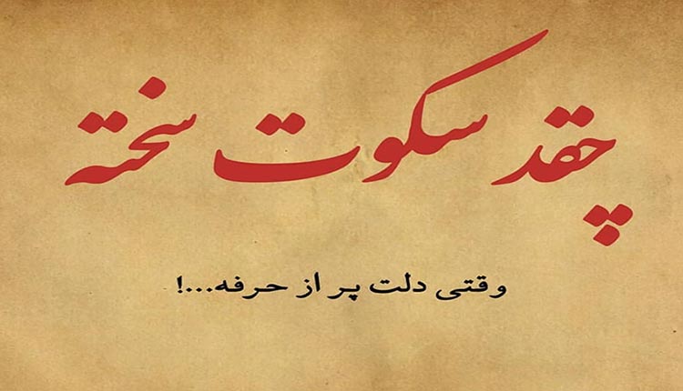 سکوت سخته