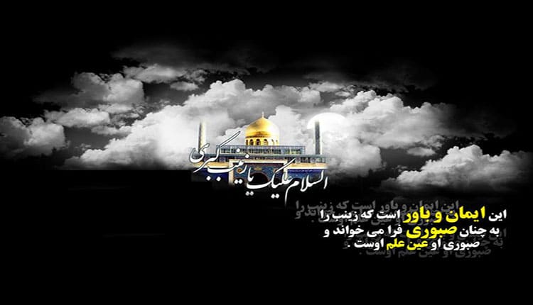 شعر در وصف حضرت زینب (س)