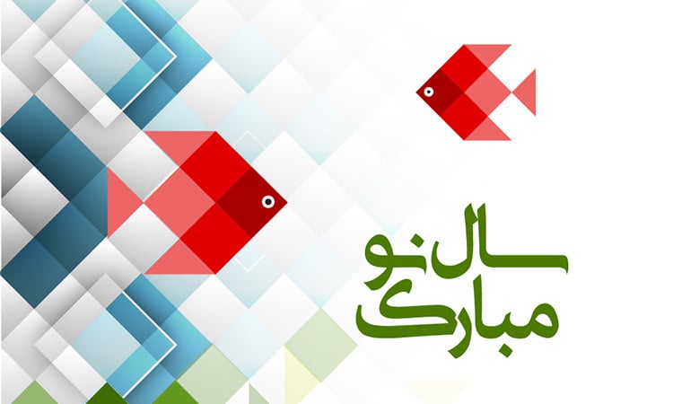 استاد گرامی سال نو مبارک
