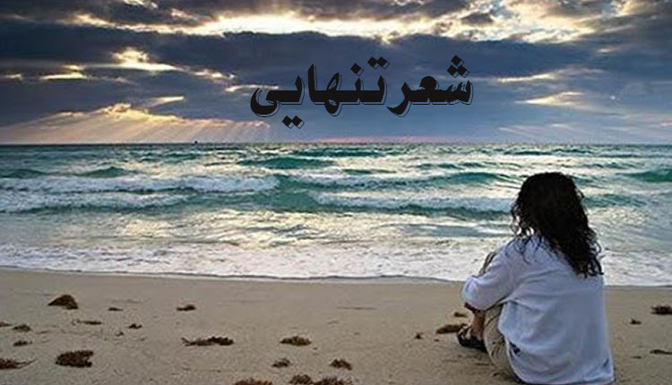 گلچین شعر تنهایی