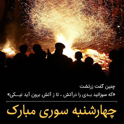 جالب ترین عکس نوشته چهارشنبه سوری