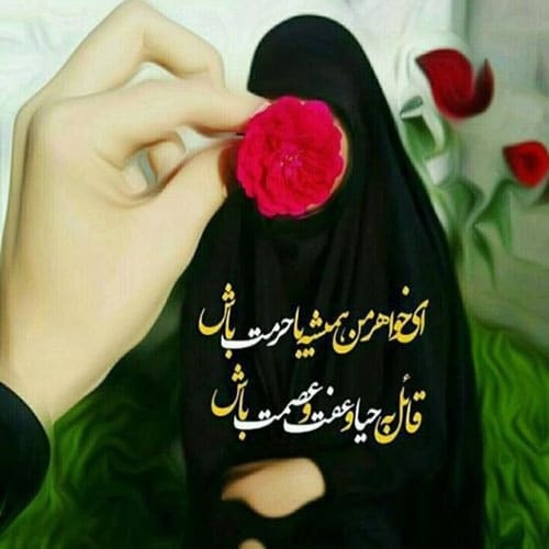 شعر در مورد حجاب و عفاف