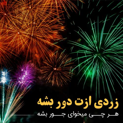 عکس نوشته چهارشنبه سوری جدید 98