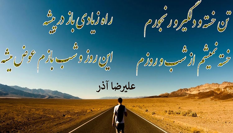 شعر سفر زیبا
