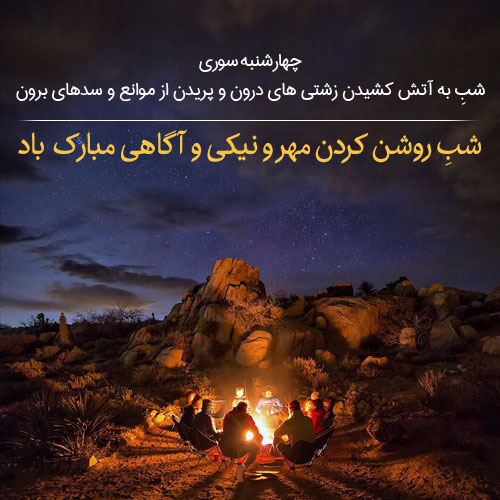 عکس نوشته چهارشنبه سوری سال 98
