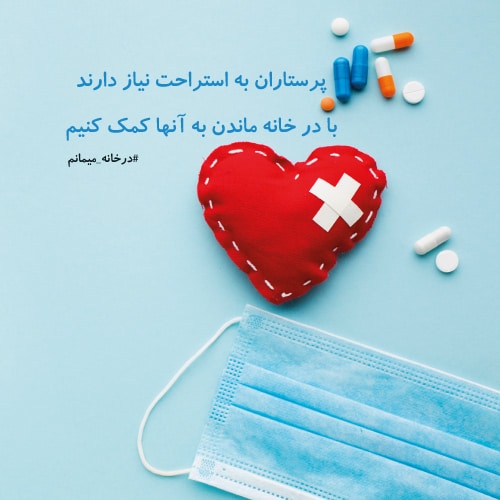پروفایل کرونایی برای پرستاران