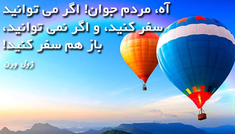 متن زیبا در مورد سفر