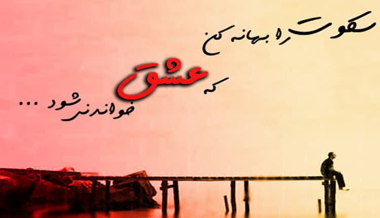 متن سکوت عاشقانه