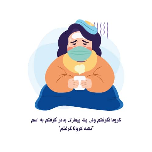 پروفایل با مزه برای کرونا - نکنه کرونا گرفتم