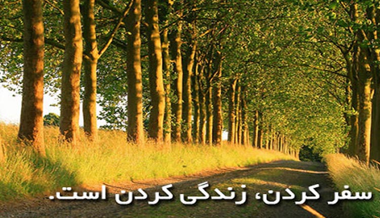 شعر زیبای سفر