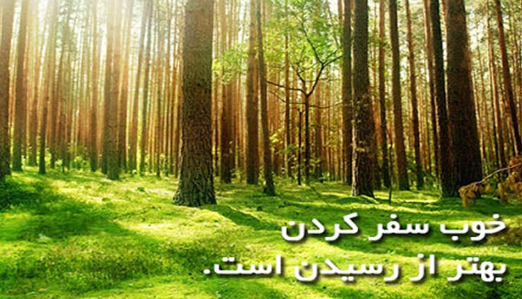 شعر در مورد سفر کردن