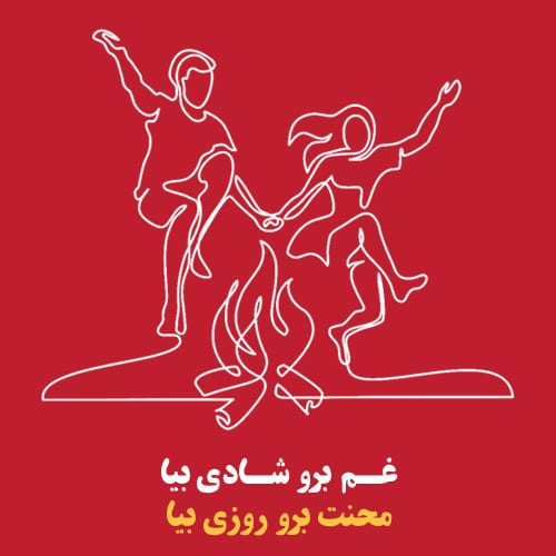 پروفایل عکس نوشته چهارشنبه سوری
