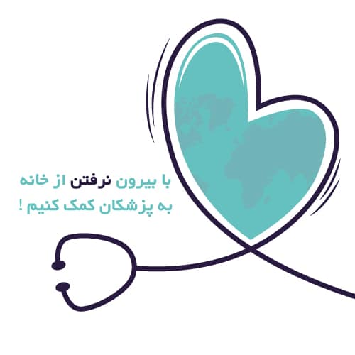 پروفایل کرونایی - از خانه بیرون نرویم