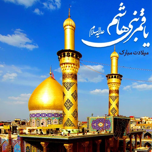 عکس پروفایل ولادت قمر بنی هاشم