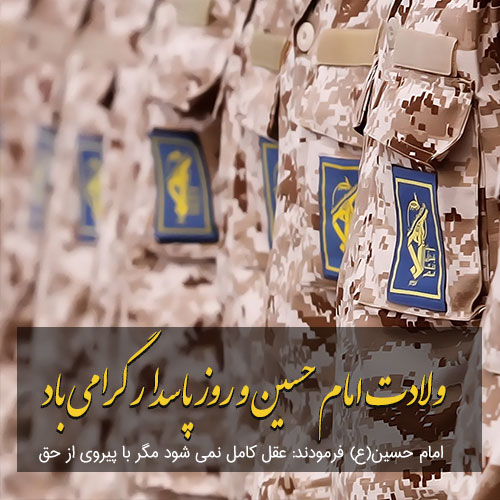 عکس سپاه برای روز پاسدار