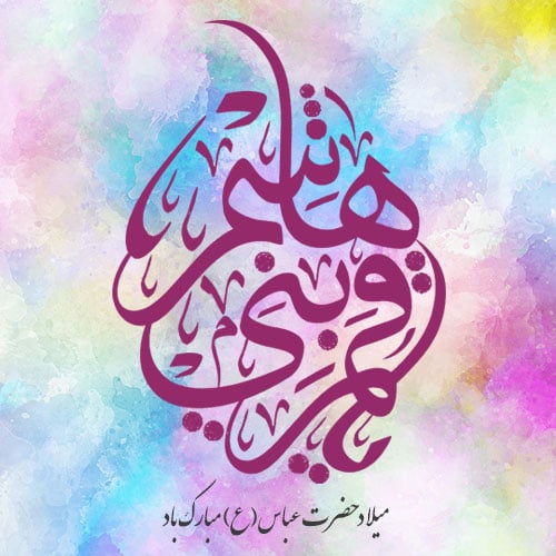 عکس نوشته برای ولادت حضرت عباس