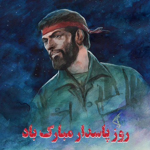 عکس پروفایل پاسدار و روز پاسداری