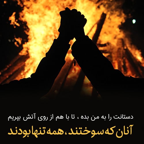 عکس پروفایل چهارشنبه سوری