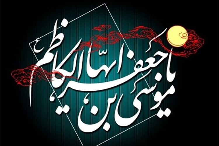 شهادت امام کاظم بر همه محبان آن حضرت تسلیت