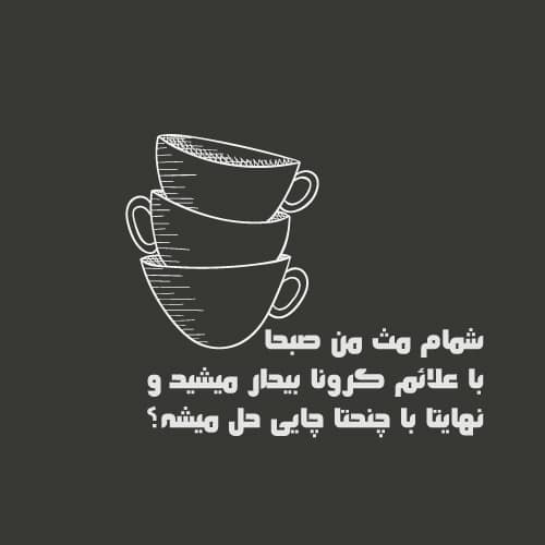 پروفایل کرونایی - بامزه و شوخی با علائم کرونا