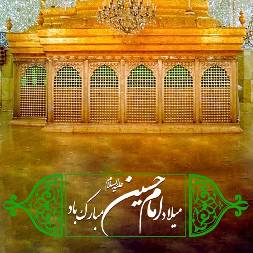 پروفایل عکس نوشته ولادت امام حسین مبارک