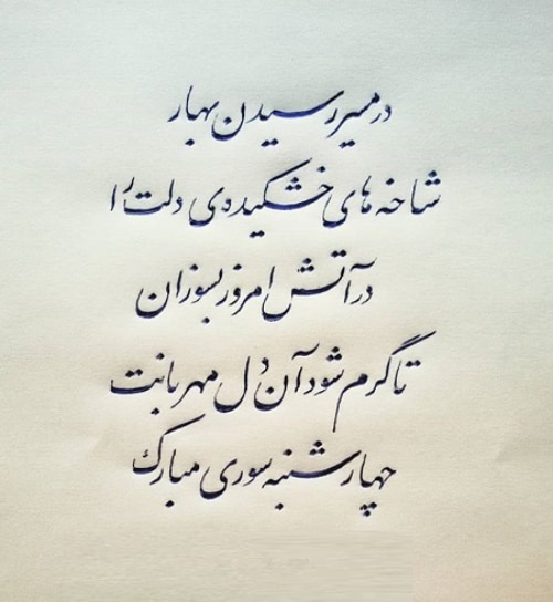 شعر چهارشنبه سوری